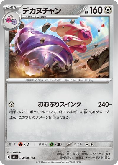 デカヌチャン（M1L 050/063 U / メガブレイブ / ポケモンカードゲームMEGA）