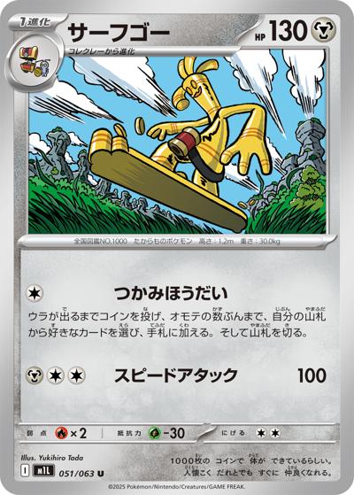 サーフゴー（M1L 051/063 U / メガブレイブ / ポケモンカードゲームMEGA）