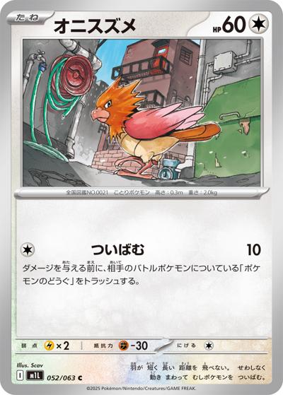 オニスズメ（M1L 052/063 C / メガブレイブ / ポケモンカードゲームMEGA）