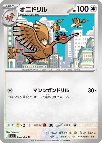 オニドリル（M1L 053/063 C / メガブレイブ / ポケモンカードゲームMEGA）
