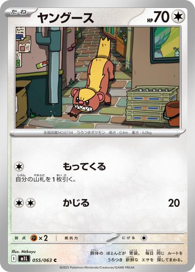 ヤング―ス（M1L 055/063 C / メガブレイブ / ポケモンカードゲームMEGA）