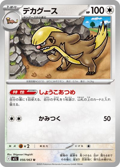 デカグース（M1L 056/063 U / メガブレイブ / ポケモンカードゲームMEGA）