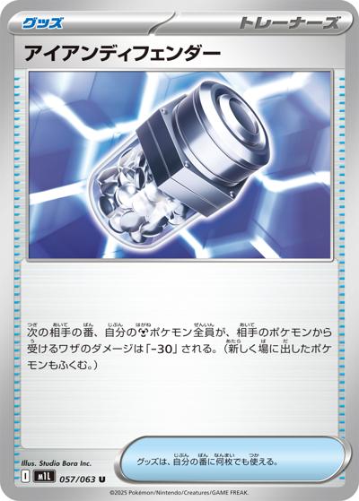 アイアンディフェンダー（M1L 057/063 U / メガブレイブ / ポケモンカードゲームMEGA）