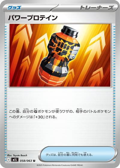 パワープロテイン（M1L 058/063 U / メガブレイブ / ポケモンカードゲームMEGA）