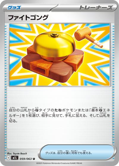 ファイトゴング（M1L 059/063 U / メガブレイブ / ポケモンカードゲームMEGA）