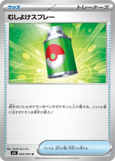 むしよけスプレー（M1L 060/063 U / メガブレイブ / ポケモンカードゲームMEGA）