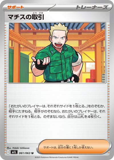 マチスの取引（M1L 061/063 U / メガブレイブ / ポケモンカードゲームMEGA）