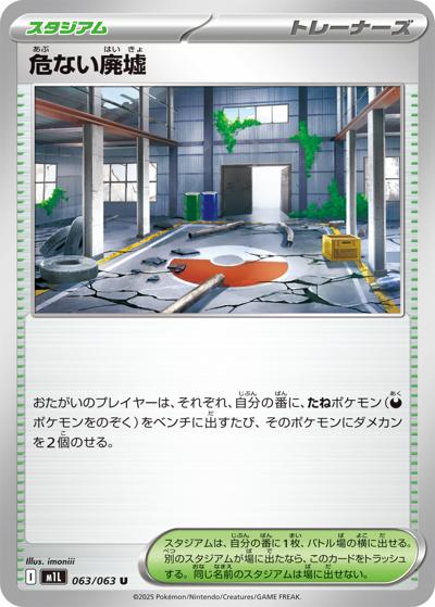 危ない廃墟（M1L 063/063 U / メガブレイブ / ポケモンカードゲームMEGA）