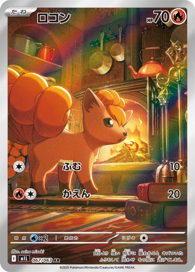 ロコン（M1L 067/063 AR / メガブレイブ / ポケモンカードゲームMEGA）