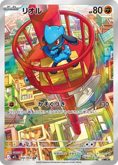 リオル（M1L 068/063 AR / メガブレイブ / ポケモンカードゲームMEGA）