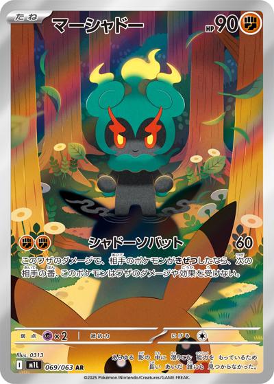 マーシャドー（M1L 069/063 AR / メガブレイブ / ポケモンカードゲームMEGA）