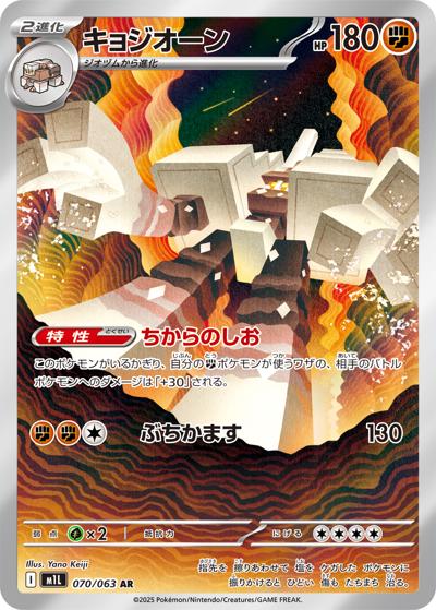 キョジオーン（M1L 070/063 AR / メガブレイブ / ポケモンカードゲームMEGA）