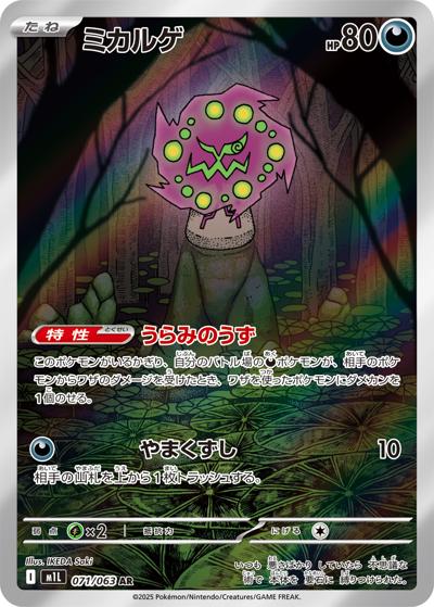 ミカルゲ（M1L 071/063 AR / メガブレイブ / ポケモンカードゲームMEGA）