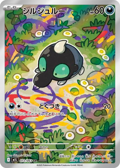 シルシュルー（M1L 072/063 AR / メガブレイブ / ポケモンカードゲームMEGA）