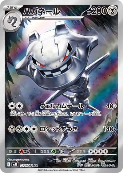 ハガネール（M1L 073/063 AR / メガブレイブ / ポケモンカードゲームMEGA）