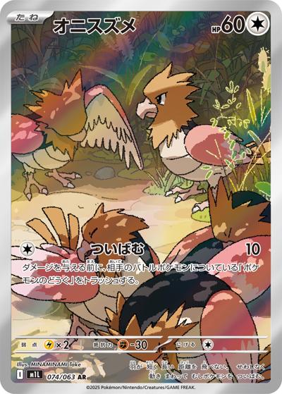 オニスズメ（M1L 074/063 AR / メガブレイブ / ポケモンカードゲームMEGA）