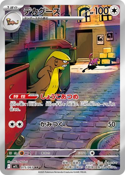 デカグース（M1L 075/063 AR / メガブレイブ / ポケモンカードゲームMEGA）