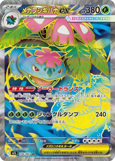 メガフシギバナex（M1L 076/063 SR / メガブレイブ / ポケモンカードゲームMEGA）
