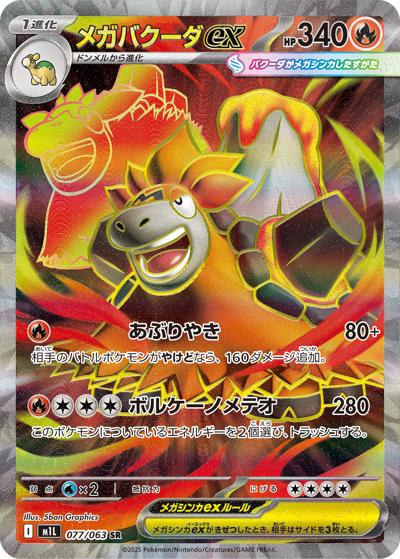 メガバクーダex（M1L 077/063 SR / メガブレイブ / ポケモンカードゲームMEGA）
