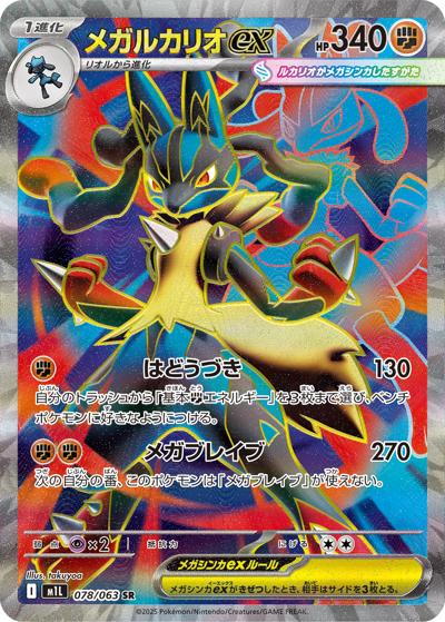 メガルカリオex（M1L 078/063 SR / メガブレイブ / ポケモンカードゲームMEGA）