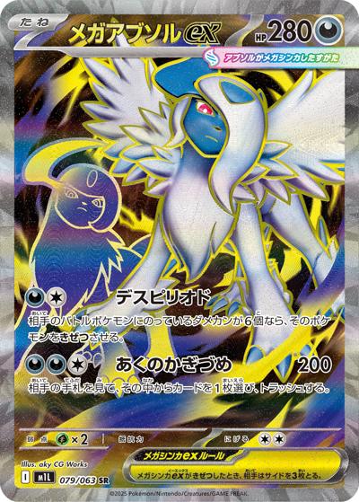 メガアブソルex（M1L 079/063 SR / メガブレイブ / ポケモンカードゲームMEGA）
