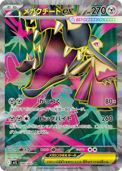 メガクチートex（M1L 080/063 SR / メガブレイブ / ポケモンカードゲームMEGA）