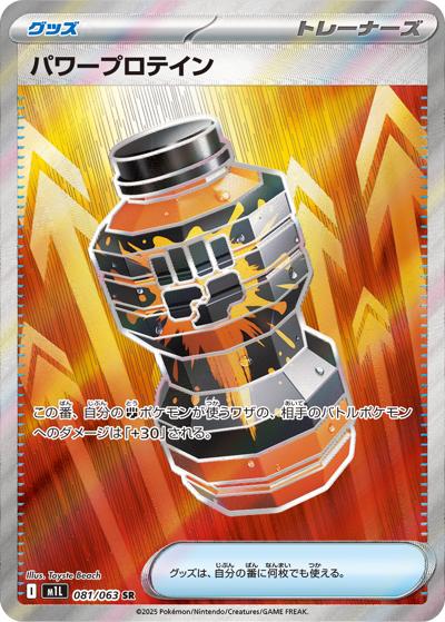 パワープロテイン（M1L 081/063 SR / メガブレイブ / ポケモンカードゲームMEGA）