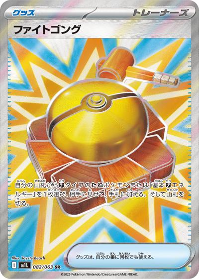 ファイトゴング（M1L 082/063 SR / メガブレイブ / ポケモンカードゲームMEGA）
