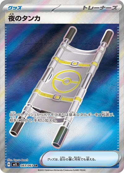 夜のタンカ（M1L 083/063 SR / メガブレイブ / ポケモンカードゲームMEGA）