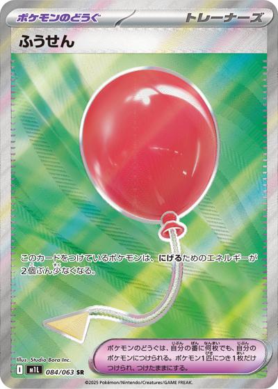 ふうせん（M1L 084/063 SR / メガブレイブ / ポケモンカードゲームMEGA）