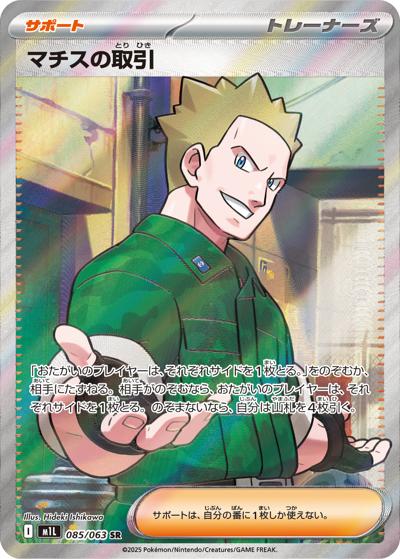 マチスの取引（M1L 085/063 SR / メガブレイブ / ポケモンカードゲームMEGA）