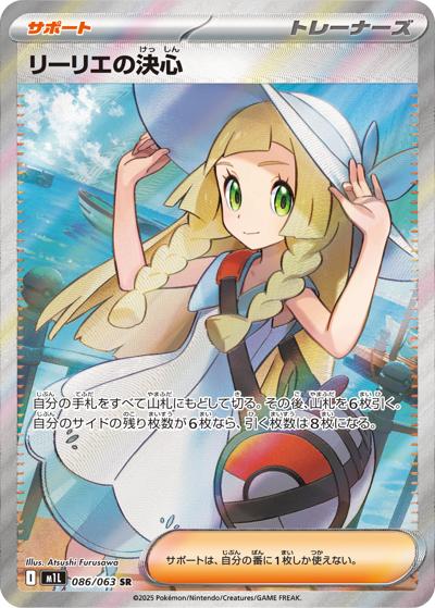 リーリエの決心（M1L 086/063 SR / メガブレイブ / ポケモンカードゲームMEGA）