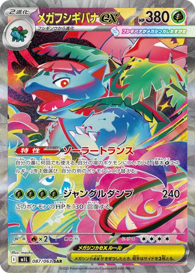 メガフシギバナex（M1L 087/063 SAR / メガブレイブ / ポケモンカードゲームMEGA）