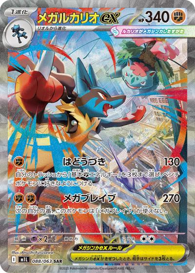 メガルカリオex（M1L 088/063 SAR / メガブレイブ / ポケモンカードゲームMEGA）