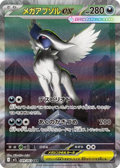 メガアブソルex（M1L 089/063 SAR / メガブレイブ / ポケモンカードゲームMEGA）