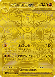 メガルカリオex