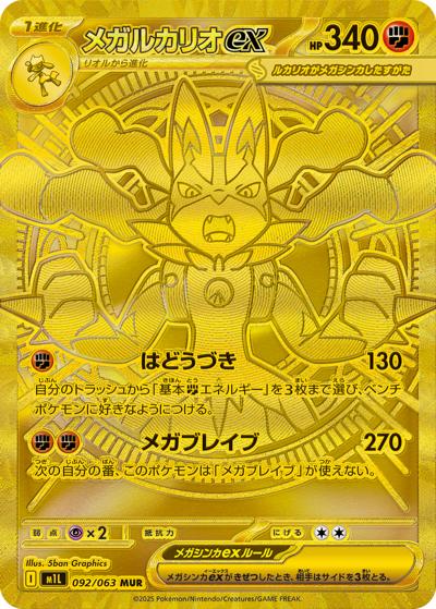 メガルカリオex（M1L 092/063 MUR / メガブレイブ / ポケモンカードゲームMEGA）