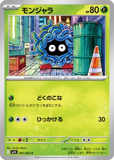 モンジャラ（M1S 001/063 C / メガシンフォニア / ポケモンカードゲームMEGA）