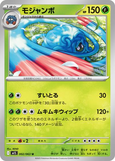 モジャンボ（M1S 002/063 U / メガシンフォニア / ポケモンカードゲームMEGA）