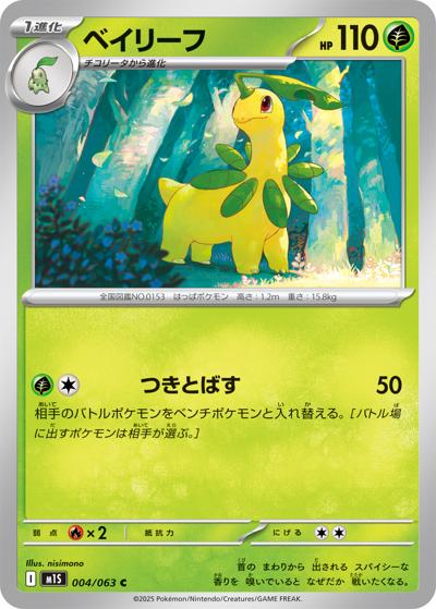 ベイリーフ（M1S 004/063 C / メガシンフォニア / ポケモンカードゲームMEGA）