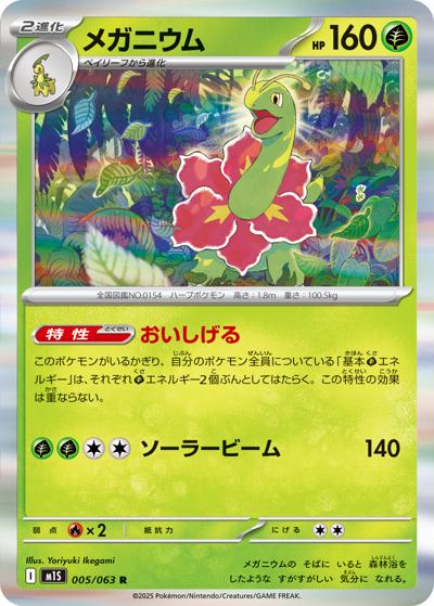 メガニウム（M1S 005/063 R / メガシンフォニア / ポケモンカードゲームMEGA）