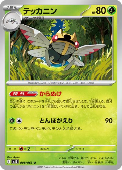 テッカニン（M1S 008/063 U / メガシンフォニア / ポケモンカードゲームMEGA）