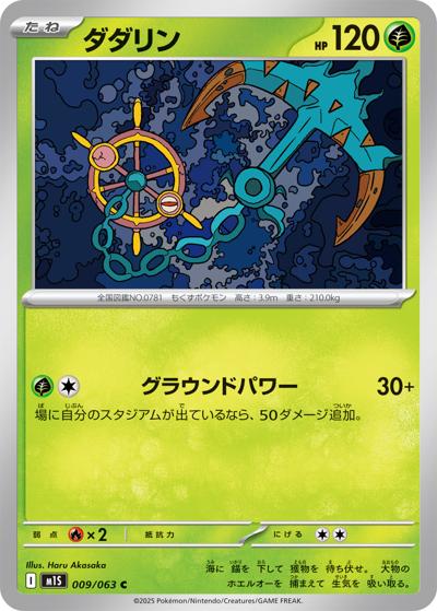 ダダリン（M1S 009/063 C / メガシンフォニア / ポケモンカードゲームMEGA）