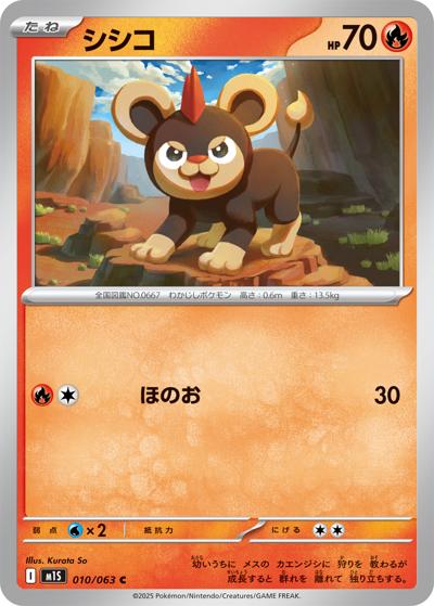 シシコ（M1S 010/063 C / メガシンフォニア / ポケモンカードゲームMEGA）