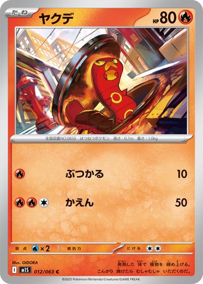 ヤクデ（M1S 012/063 C / メガシンフォニア / ポケモンカードゲームMEGA）