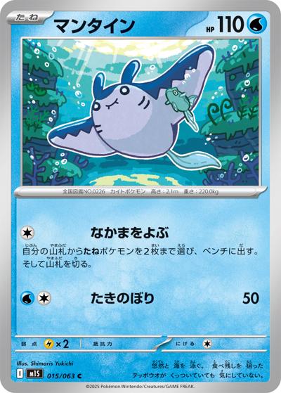 マンタイン（M1S 015/063 C / メガシンフォニア / ポケモンカードゲームMEGA）