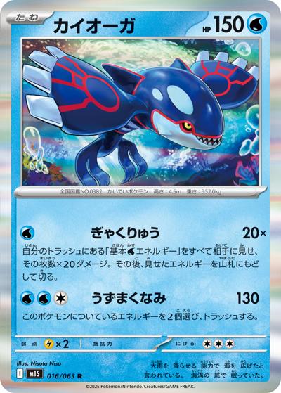 カイオーガ（M1S 016/063 R / メガシンフォニア / ポケモンカードゲームMEGA）