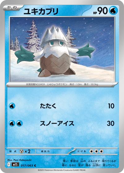 ユキカブリ（M1S 017/063 C / メガシンフォニア / ポケモンカードゲームMEGA）