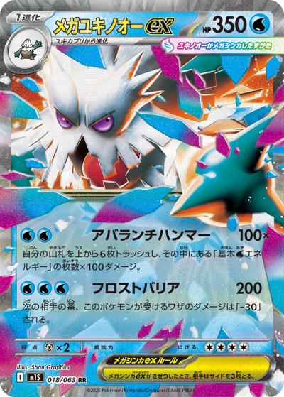 メガユキノオーex（M1S 018/063 RR / メガシンフォニア / ポケモンカードゲームMEGA）