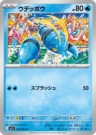 ウデッポウ（M1S 019/063 C / メガシンフォニア / ポケモンカードゲームMEGA）